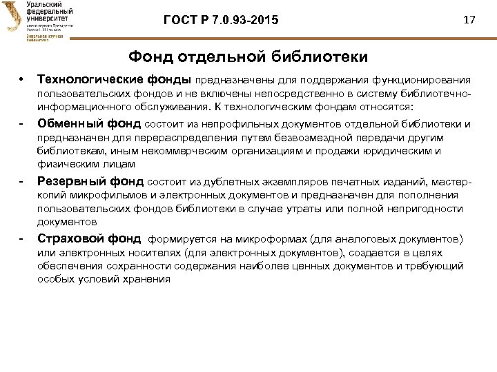 ГОСТ Р 7. 0. 93 -2015 17 Фонд отдельной библиотеки • Технологические фонды предназначены