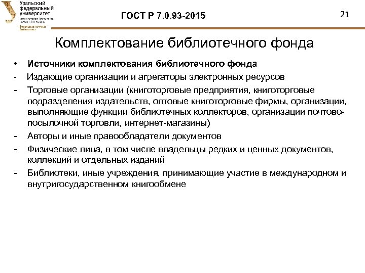 Комплектование библиотечного фонда. Источники библиотечного фонда. Источники комплектования фонда