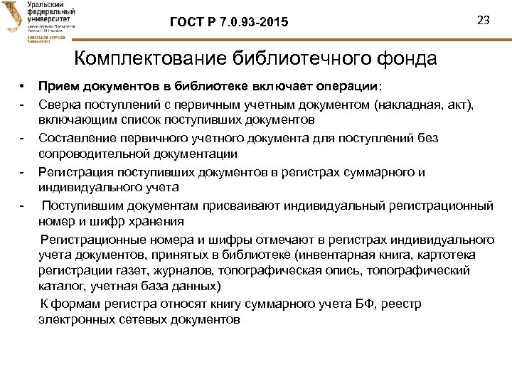 ГОСТ Р 7. 0. 93 -2015 23 Комплектование библиотечного фонда • - Прием документов
