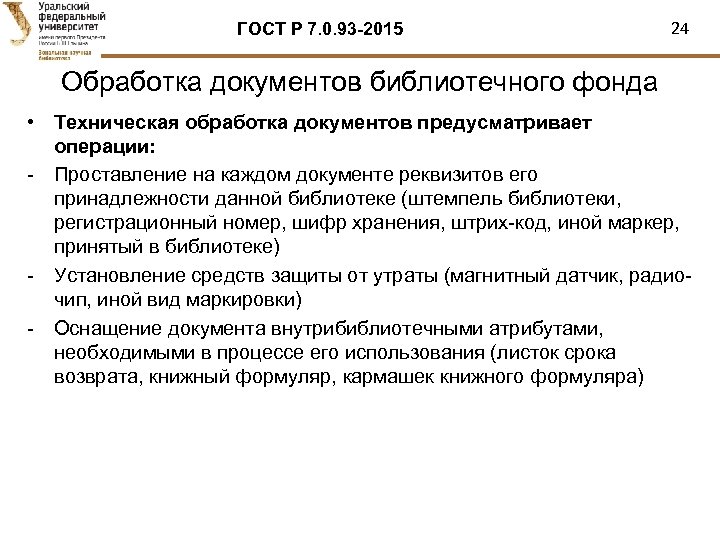 ГОСТ Р 7. 0. 93 -2015 24 Обработка документов библиотечного фонда • Техническая обработка