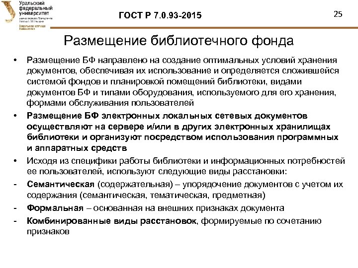 ГОСТ Р 7. 0. 93 -2015 25 Размещение библиотечного фонда • • • -