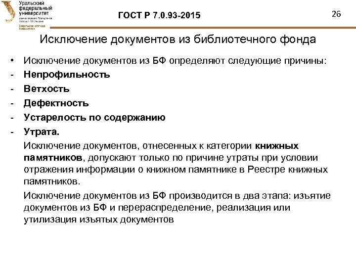ГОСТ Р 7. 0. 93 -2015 Исключение документов из библиотечного фонда • - Исключение