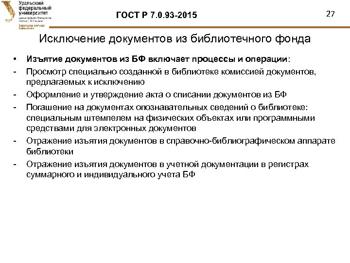ГОСТ Р 7. 0. 93 -2015 27 Исключение документов из библиотечного фонда • -