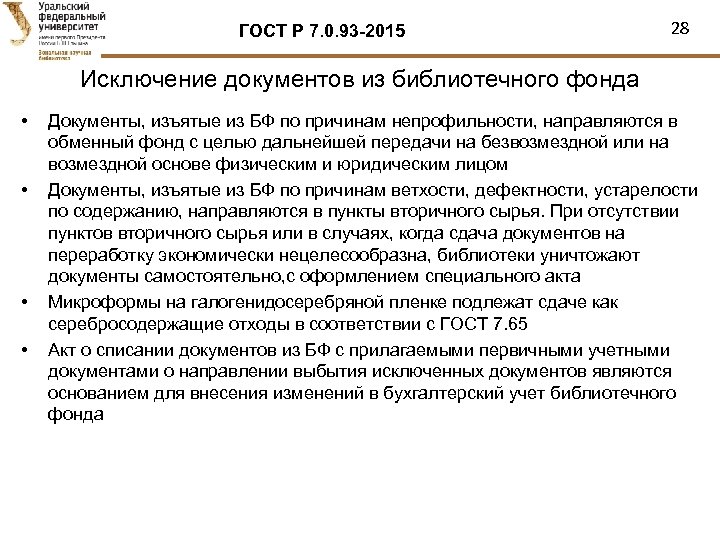 Приказ о списании литературы в библиотеке образец