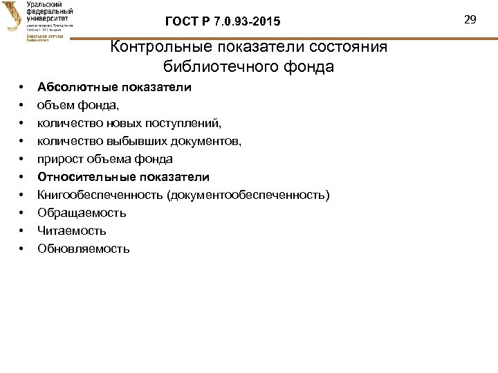 ГОСТ Р 7. 0. 93 -2015 Контрольные показатели состояния библиотечного фонда • • •