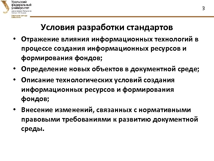 3 Условия разработки стандартов • Отражение влияния информационных технологий в процессе создания информационных ресурсов