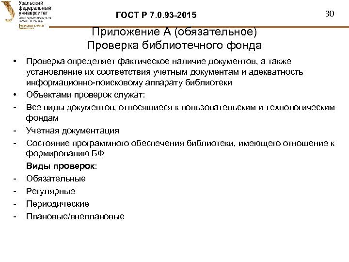 ГОСТ Р 7. 0. 93 -2015 30 Приложение А (обязательное) Проверка библиотечного фонда •