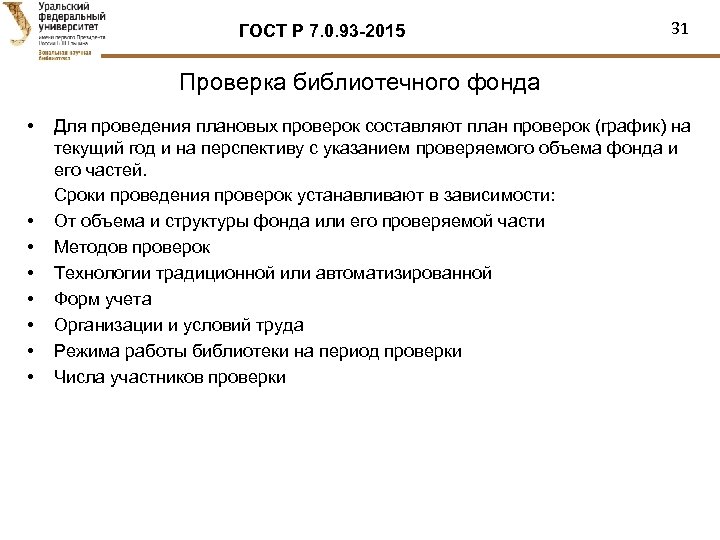 ГОСТ Р 7. 0. 93 -2015 31 Проверка библиотечного фонда • • Для проведения