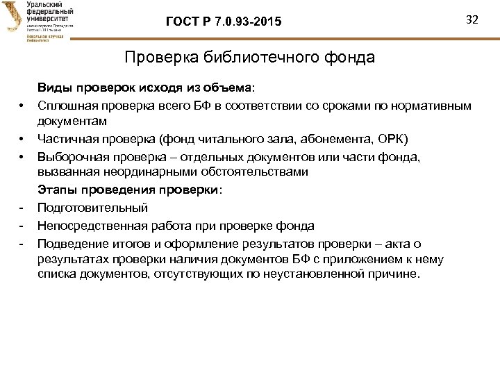 ГОСТ Р 7. 0. 93 -2015 32 Проверка библиотечного фонда • • • -