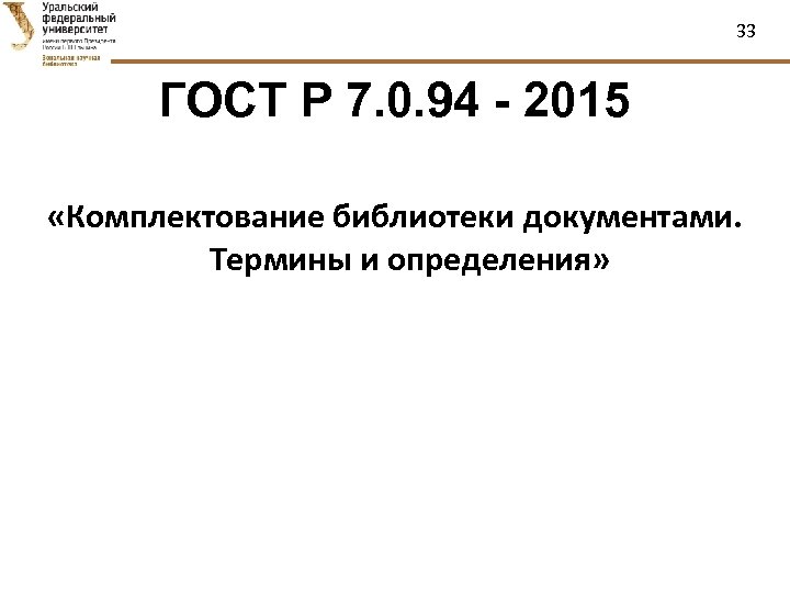 33 ГОСТ Р 7. 0. 94 - 2015 «Комплектование библиотеки документами. Термины и определения»