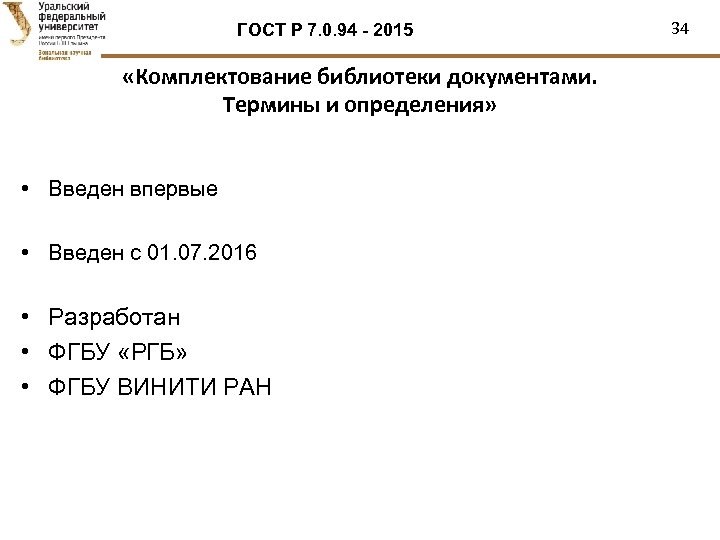 ГОСТ Р 7. 0. 94 - 2015 «Комплектование библиотеки документами. Термины и определения» •