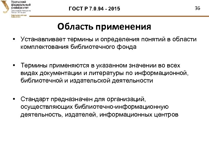 ГОСТ Р 7. 0. 94 - 2015 36 Область применения • Устанавливает термины и