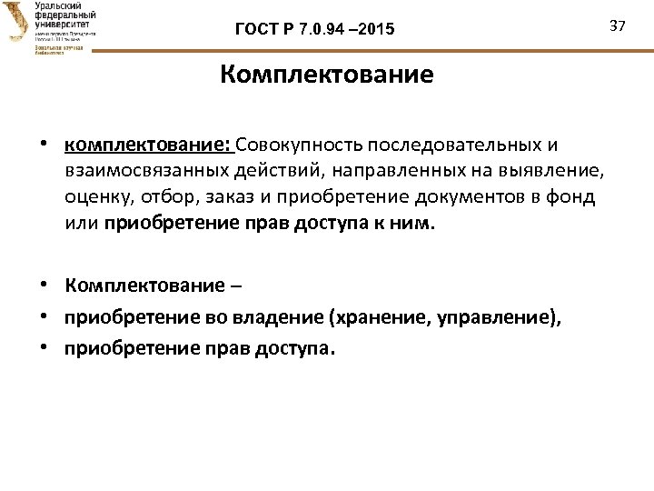 ГОСТ Р 7. 0. 94 – 2015 Комплектование • комплектование: Совокупность последовательных и взаимосвязанных