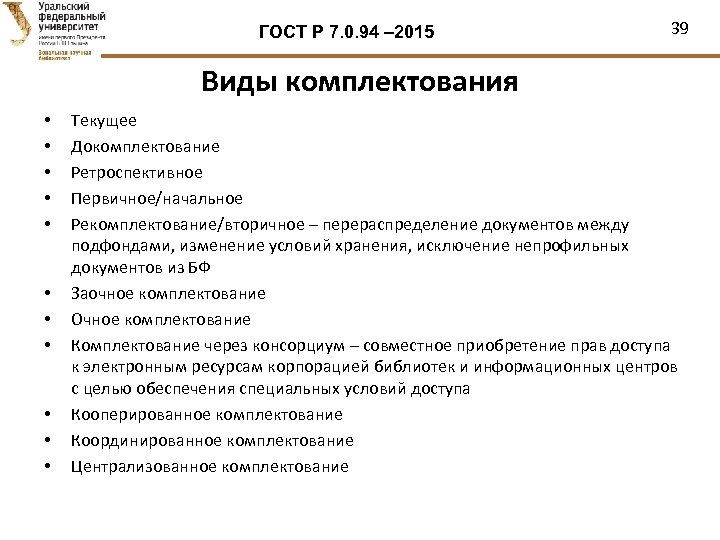 ГОСТ Р 7. 0. 94 – 2015 39 Виды комплектования • • • Текущее