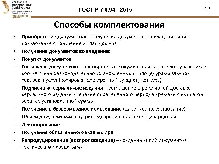 ГОСТ Р 7. 0. 94 – 2015 40 Способы комплектования • • - -