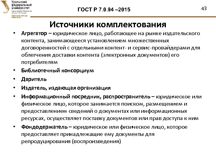 ГОСТ Р 7. 0. 94 – 2015 Источники комплектования 43 • Агрегатор – юридическое