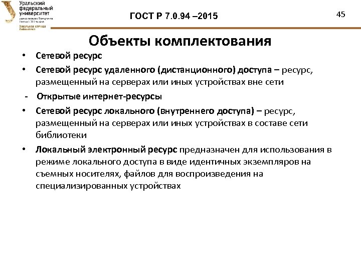 ГОСТ Р 7. 0. 94 – 2015 Объекты комплектования • Сетевой ресурс удаленного (дистанционного)