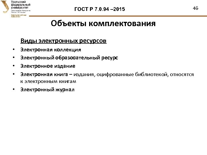 ГОСТ Р 7. 0. 94 – 2015 46 Объекты комплектования Виды электронных ресурсов Электронная