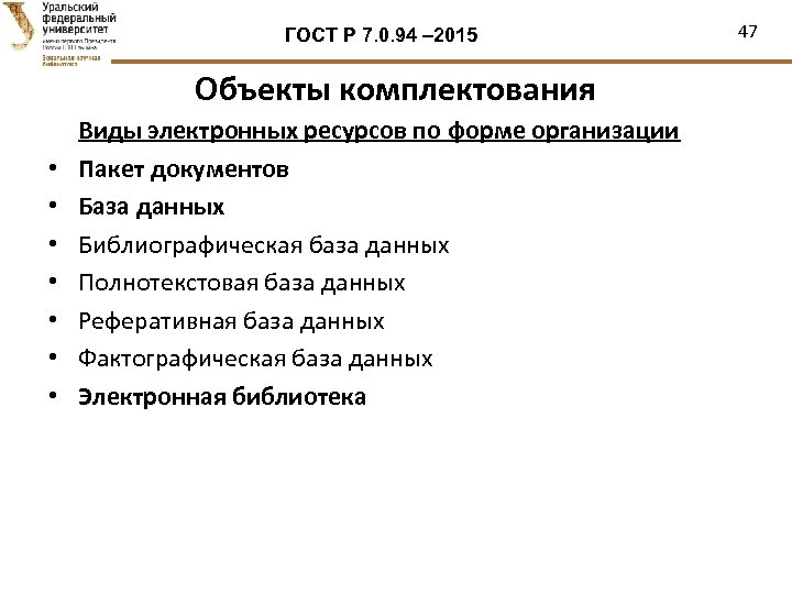 ГОСТ Р 7. 0. 94 – 2015 Объекты комплектования • • Виды электронных ресурсов