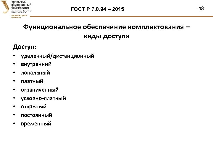 ГОСТ Р 7. 0. 94 – 2015 Функциональное обеспечение комплектования – виды доступа Доступ: