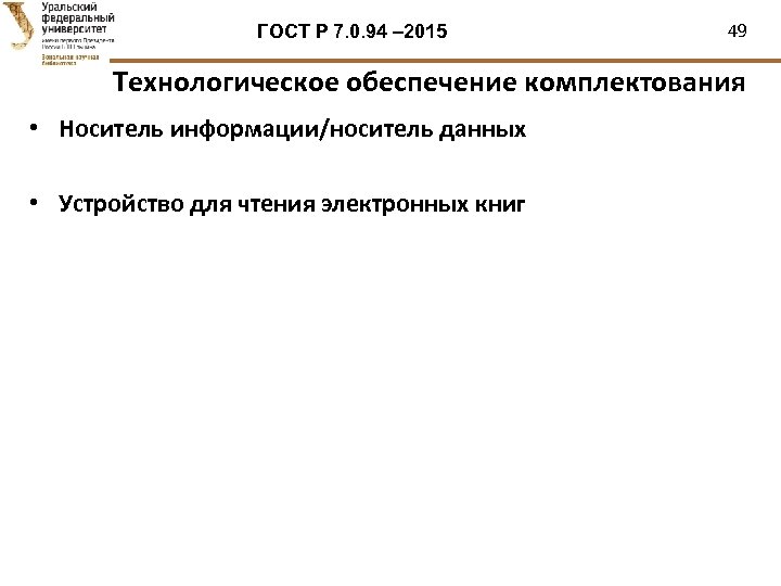 ГОСТ Р 7. 0. 94 – 2015 49 Технологическое обеспечение комплектования • Носитель информации/носитель
