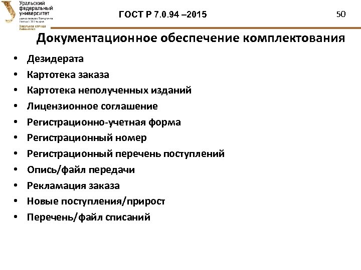 ГОСТ Р 7. 0. 94 – 2015 50 Документационное обеспечение комплектования • • •