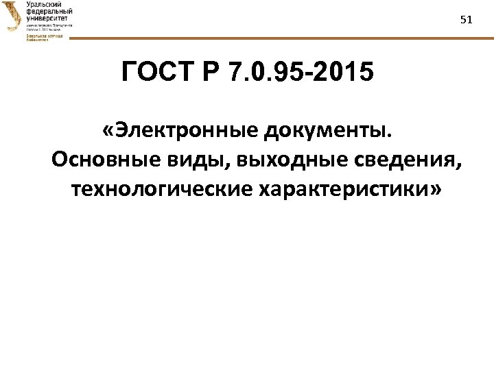 51 ГОСТ Р 7. 0. 95 -2015 «Электронные документы. Основные виды, выходные сведения, технологические