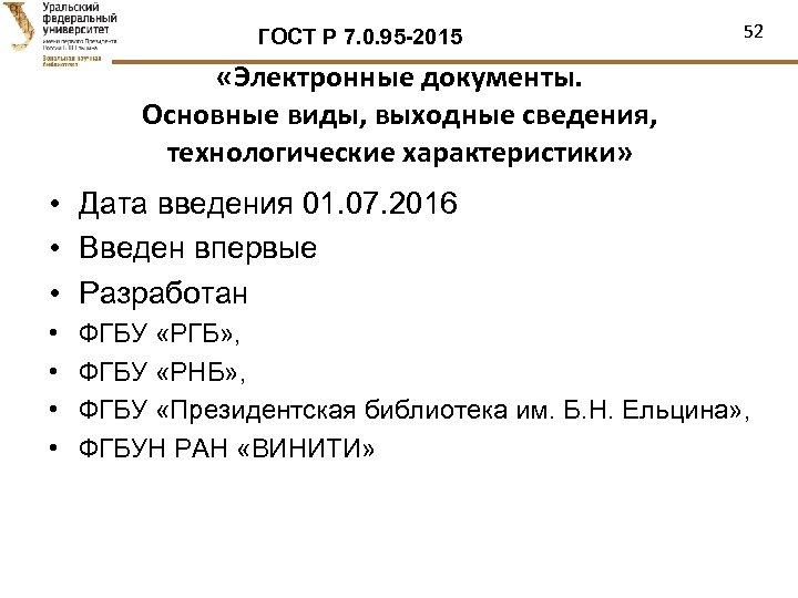 ГОСТ Р 7. 0. 95 -2015 52 «Электронные документы. Основные виды, выходные сведения, технологические