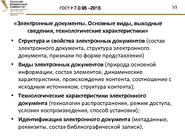 ГОСТ Р 7. 0. 95 – 2015 «Электронные документы. Основные виды, выходные сведения, технологические