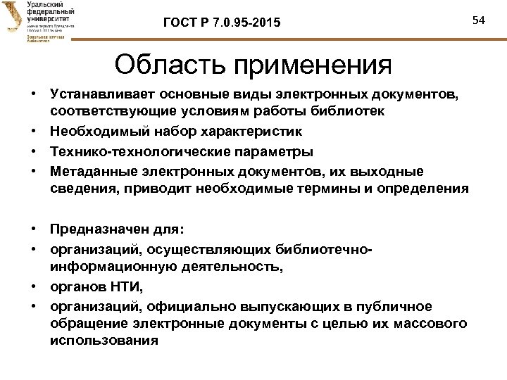 ГОСТ Р 7. 0. 95 -2015 Область применения • Устанавливает основные виды электронных документов,