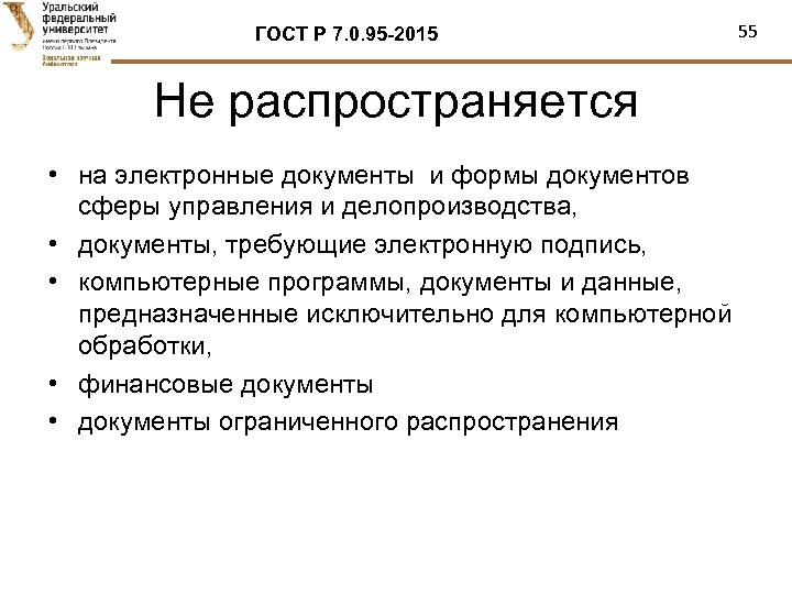 ГОСТ Р 7. 0. 95 -2015 Не распространяется • на электронные документы и формы