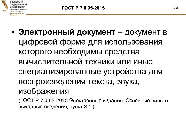 ГОСТ Р 7. 0. 95 -2015 • Электронный документ – документ в цифровой форме