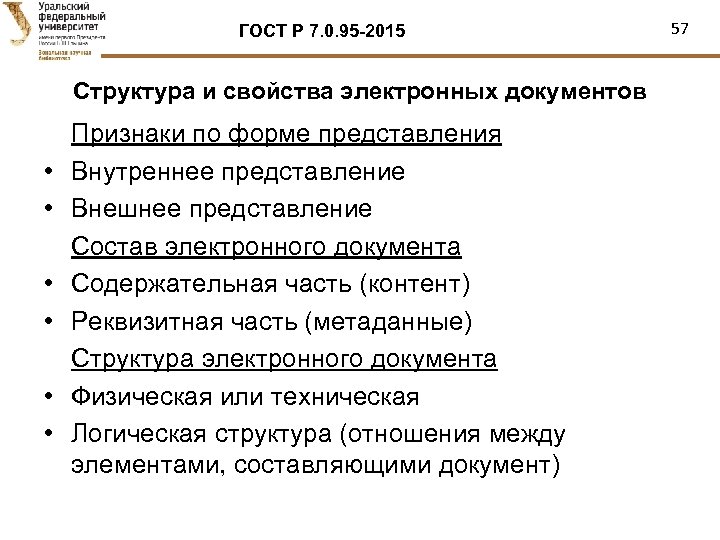 ГОСТ Р 7. 0. 95 -2015 Структура и свойства электронных документов • • •