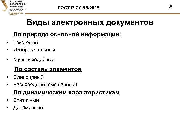 ГОСТ Р 7. 0. 95 -2015 Виды электронных документов По природе основной информации: •