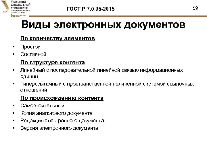 ГОСТ Р 7. 0. 95 -2015 59 Виды электронных документов По количеству элементов •