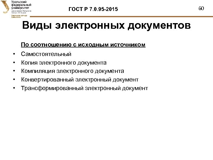 ГОСТ Р 7. 0. 95 -2015 Виды электронных документов По соотношению с исходным источником