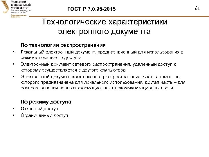 ГОСТ Р 7. 0. 95 -2015 Технологические характеристики электронного документа По технологии распространения •