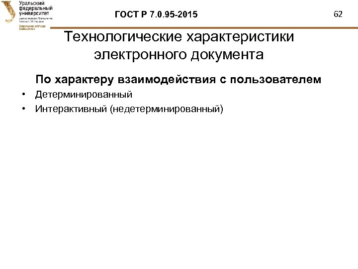 ГОСТ Р 7. 0. 95 -2015 Технологические характеристики электронного документа По характеру взаимодействия с