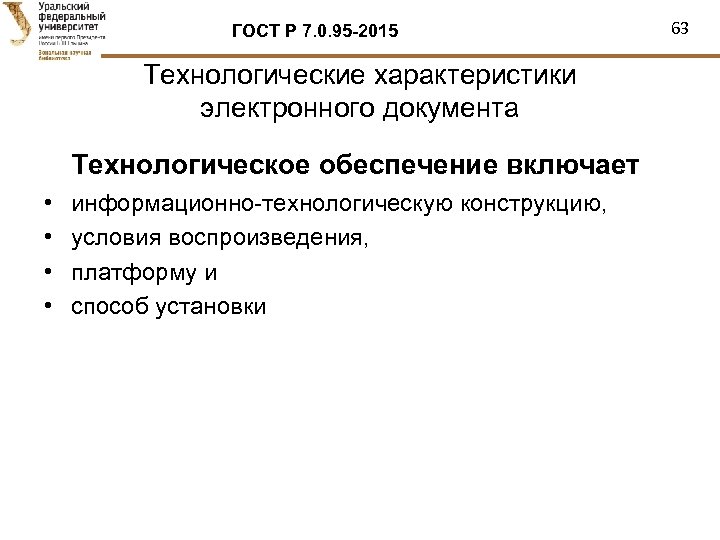 ГОСТ Р 7. 0. 95 -2015 Технологические характеристики электронного документа Технологическое обеспечение включает •