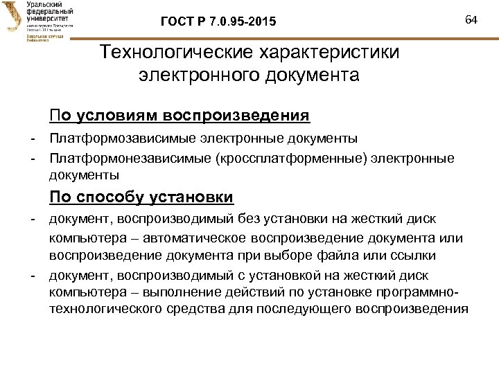 ГОСТ Р 7. 0. 95 -2015 64 Технологические характеристики электронного документа По условиям воспроизведения
