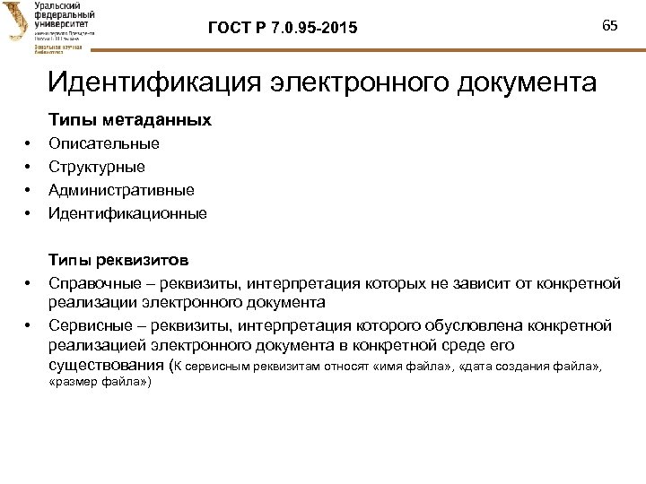 ГОСТ Р 7. 0. 95 -2015 65 Идентификация электронного документа Типы метаданных • •
