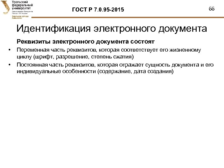 ГОСТ Р 7. 0. 95 -2015 66 Идентификация электронного документа Реквизиты электронного документа состоят