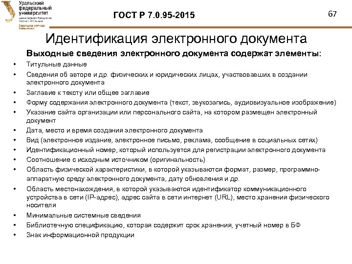 ГОСТ Р 7. 0. 95 -2015 67 Идентификация электронного документа Выходные сведения электронного документа