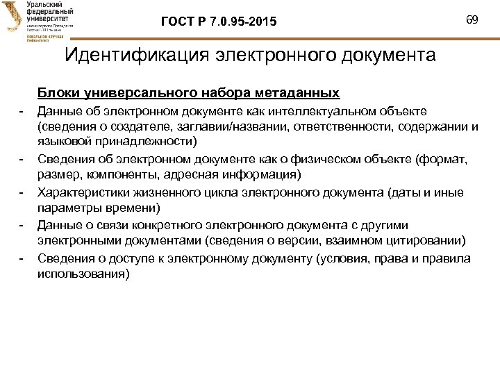 ГОСТ Р 7. 0. 95 -2015 69 Идентификация электронного документа Блоки универсального набора метаданных