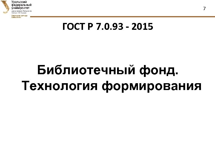 7 ГОСТ Р 7. 0. 93 - 2015 Библиотечный фонд. Технология формирования 
