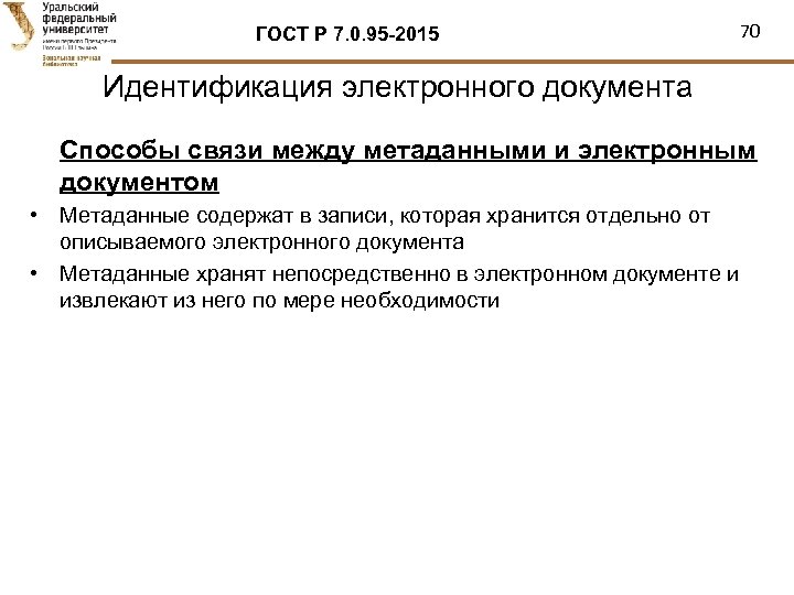 ГОСТ Р 7. 0. 95 -2015 70 Идентификация электронного документа Способы связи между метаданными