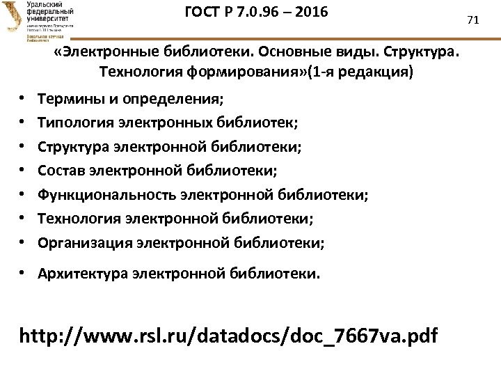 ГОСТ Р 7. 0. 96 – 2016 «Электронные библиотеки. Основные виды. Структура. Технология формирования»