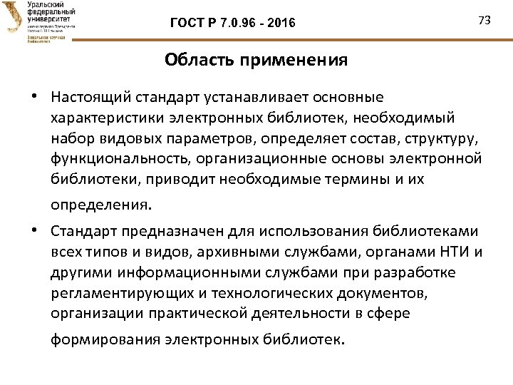ГОСТ Р 7. 0. 96 - 2016 73 Область применения • Настоящий стандарт устанавливает