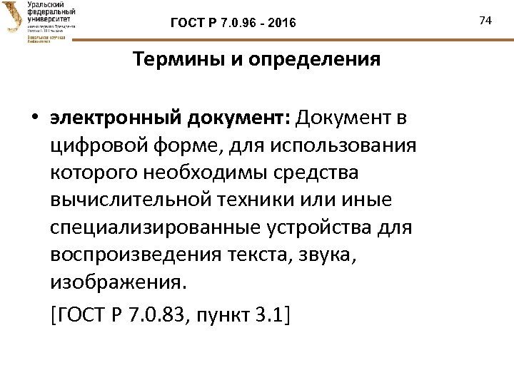 ГОСТ Р 7. 0. 96 - 2016 Термины и определения • электронный документ: Документ