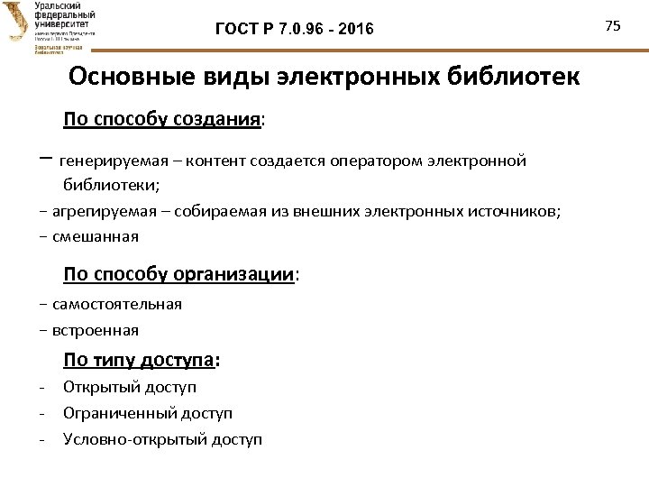 ГОСТ Р 7. 0. 96 - 2016 Основные виды электронных библиотек По способу создания: